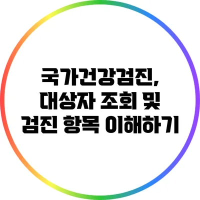 국가건강검진, 대상자 조회 및 검진 항목 이해하기