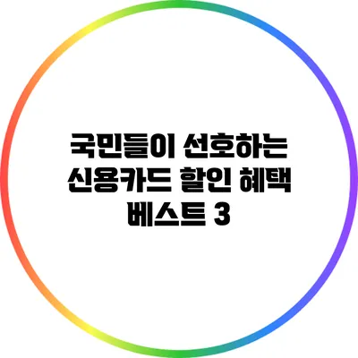 국민들이 선호하는 신용카드 할인 혜택 베스트 3
