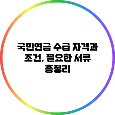 국민연금 수급 자격과 조건, 필요한 서류 총정리
