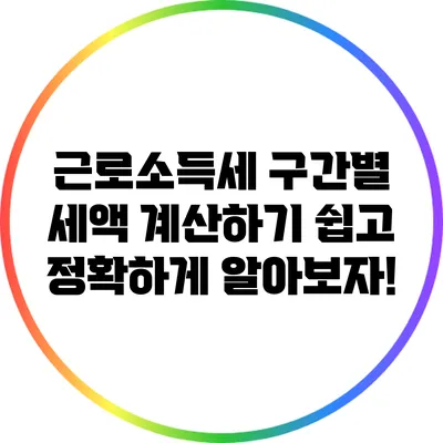 근로소득세 구간별 세액 계산하기: 쉽고 정확하게 알아보자!