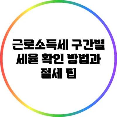 근로소득세 구간별 세율 확인 방법과 절세 팁
