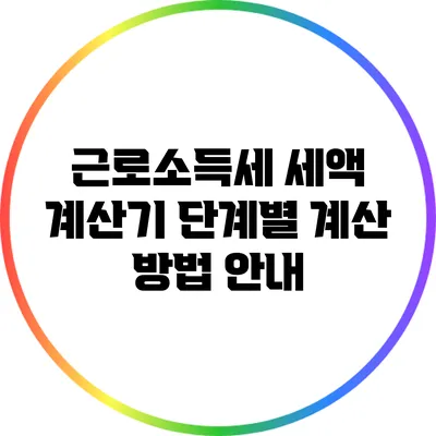 근로소득세 세액 계산기 단계별 계산 방법 안내