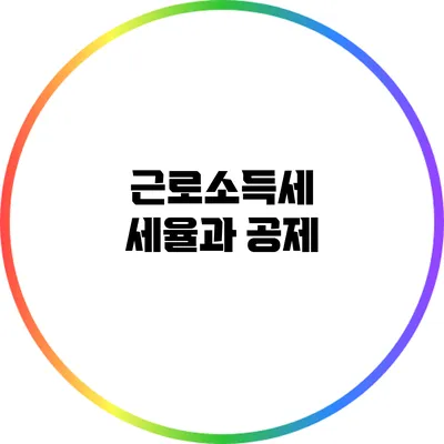 근로소득세 세율과 공제