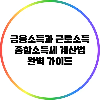 금융소득과 근로소득 종합소득세 계산법 완벽 가이드