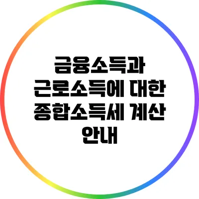 금융소득과 근로소득에 대한 종합소득세 계산 안내