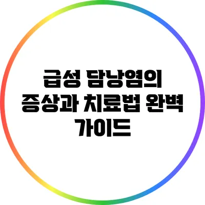 급성 담낭염의 증상과 치료법: 완벽 가이드