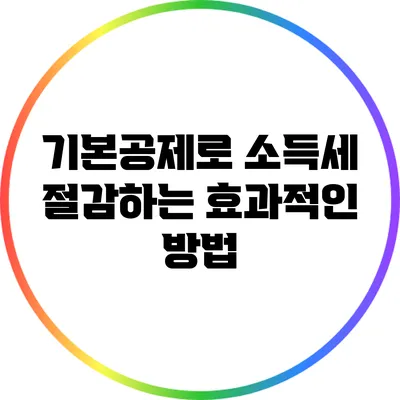 기본공제로 소득세 절감하는 효과적인 방법