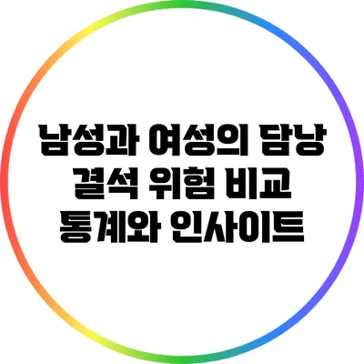 남성과 여성의 담낭 결석 위험 비교: 통계와 인사이트