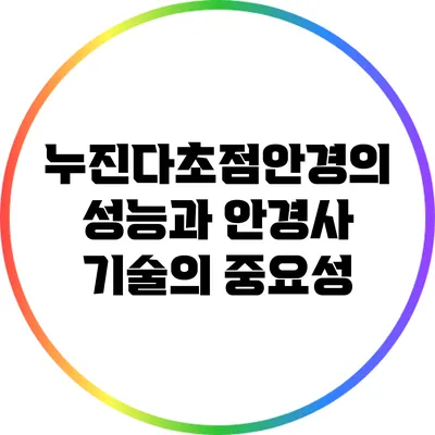 누진다초점안경의 성능과 안경사 기술의 중요성