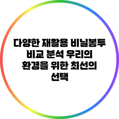 다양한 재활용 비닐봉투 비교 분석: 우리의 환경을 위한 최선의 선택