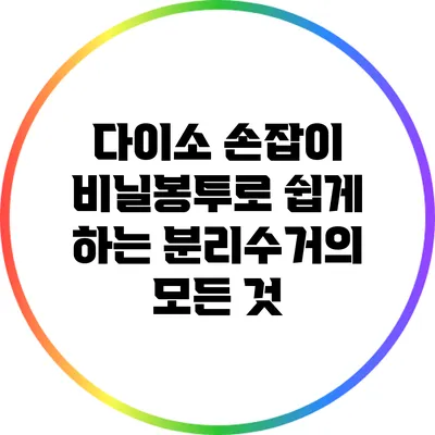 다이소 손잡이 비닐봉투로 쉽게 하는 분리수거의 모든 것