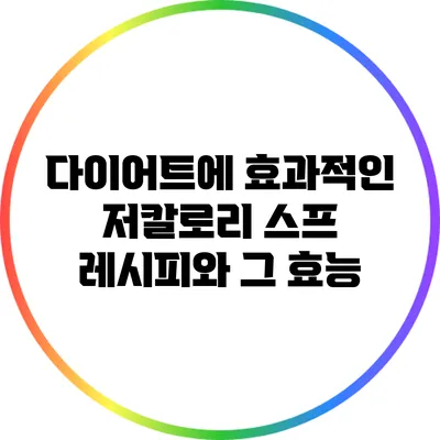 다이어트에 효과적인 저칼로리 스프 레시피와 그 효능