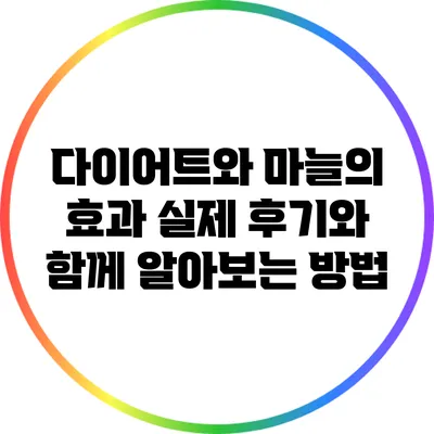 다이어트와 마늘의 효과: 실제 후기와 함께 알아보는 방법