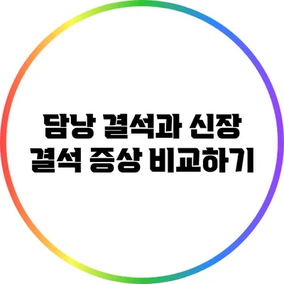 담낭 결석과 신장 결석 증상 비교하기