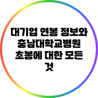 대기업 연봉 정보와 충남대학교병원 초봉에 대한 모든 것