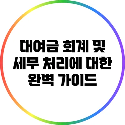 대여금 회계 및 세무 처리에 대한 완벽 가이드
