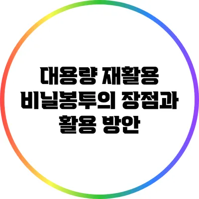 대용량 재활용 비닐봉투의 장점과 활용 방안
