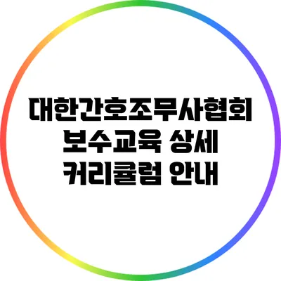 대한간호조무사협회 보수교육 상세 커리큘럼 안내