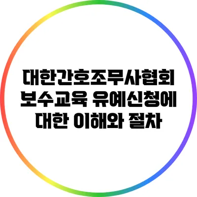 대한간호조무사협회 보수교육 유예신청에 대한 이해와 절차