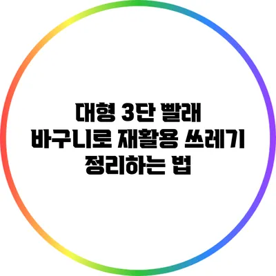 대형 3단 빨래 바구니로 재활용 쓰레기 정리하는 법