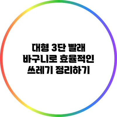 대형 3단 빨래 바구니로 효율적인 쓰레기 정리하기