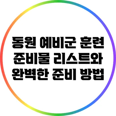 동원 예비군 훈련 준비물 리스트와 완벽한 준비 방법