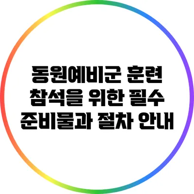 동원예비군 훈련 참석을 위한 필수 준비물과 절차 안내