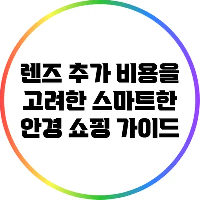 렌즈 추가 비용을 고려한 스마트한 안경 쇼핑 가이드