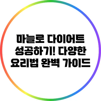 마늘로 다이어트 성공하기! 다양한 요리법 완벽 가이드