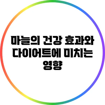 마늘의 건강 효과와 다이어트에 미치는 영향