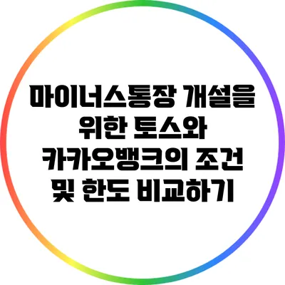 마이너스통장 개설을 위한 토스와 카카오뱅크의 조건 및 한도 비교하기