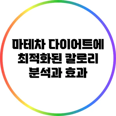 마테차: 다이어트에 최적화된 칼로리 분석과 효과