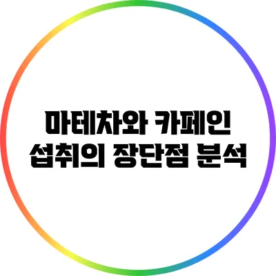 마테차와 카페인 섭취의 장단점 분석