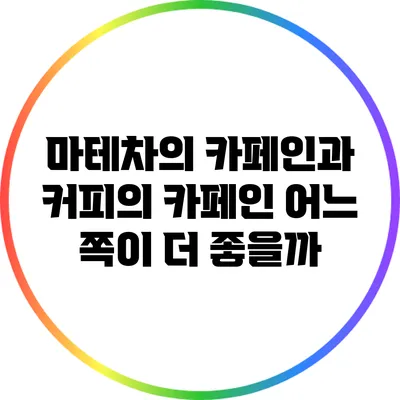 마테차의 카페인과 커피의 카페인: 어느 쪽이 더 좋을까?