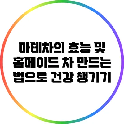 마테차의 효능 및 홈메이드 차 만드는 법으로 건강 챙기기