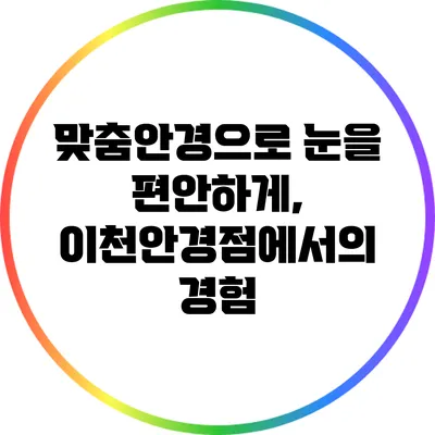 맞춤안경으로 눈을 편안하게, 이천안경점에서의 경험