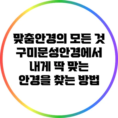 맞춤안경의 모든 것: 구미문성안경에서 내게 딱 맞는 안경을 찾는 방법