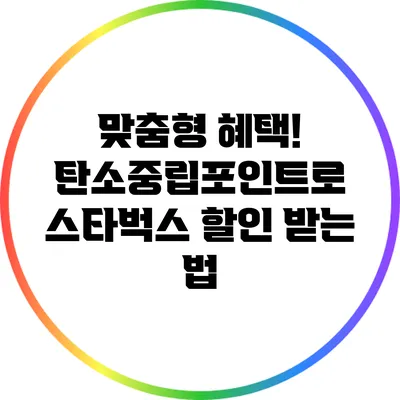 맞춤형 혜택! 탄소중립포인트로 스타벅스 할인 받는 법