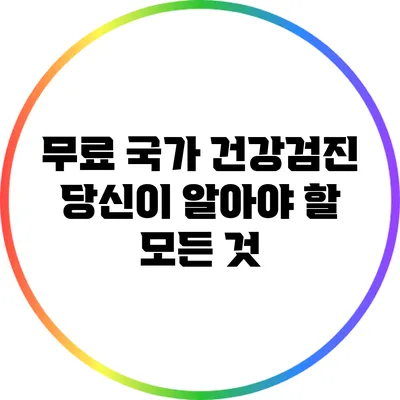 무료 국가 건강검진: 당신이 알아야 할 모든 것