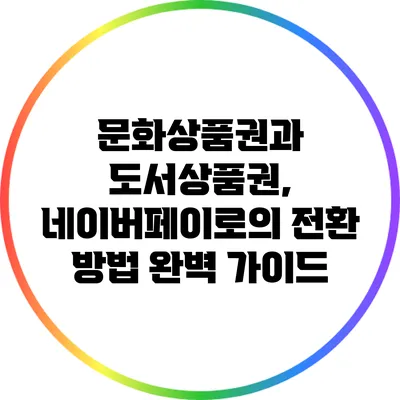 문화상품권과 도서상품권, 네이버페이로의 전환 방법 완벽 가이드