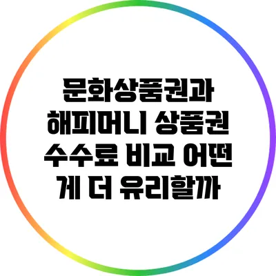 문화상품권과 해피머니 상품권 수수료 비교: 어떤 게 더 유리할까?