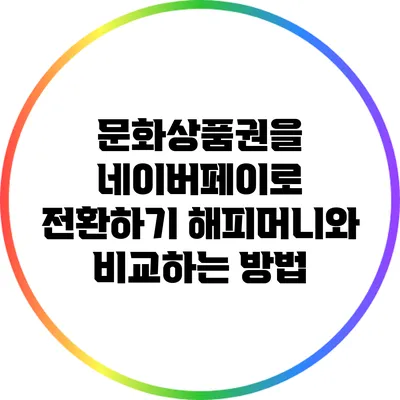 문화상품권을 네이버페이로 전환하기: 해피머니와 비교하는 방법