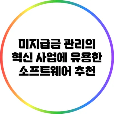 미지급금 관리의 혁신: 사업에 유용한 소프트웨어 추천