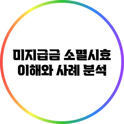 미지급금 소멸시효: 이해와 사례 분석