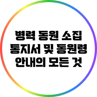 병력 동원 소집 통지서 및 동원령 안내의 모든 것