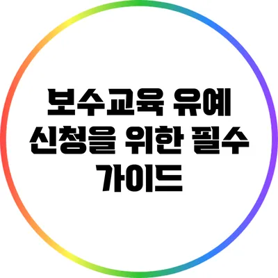 보수교육 유예 신청을 위한 필수 가이드