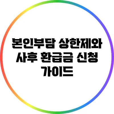 본인부담 상한제와 사후 환급금 신청 가이드