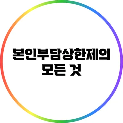 본인부담상한제의 모든 것