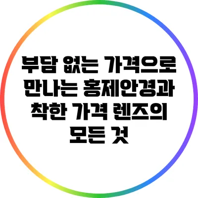 부담 없는 가격으로 만나는 홍제안경과 착한 가격 렌즈의 모든 것