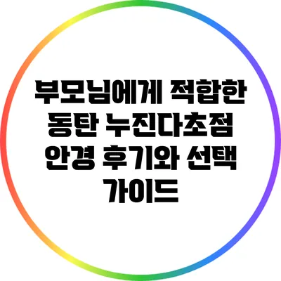 부모님에게 적합한 동탄 누진다초점 안경 후기와 선택 가이드